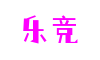 乐竞·(中国有限公司)官方网站